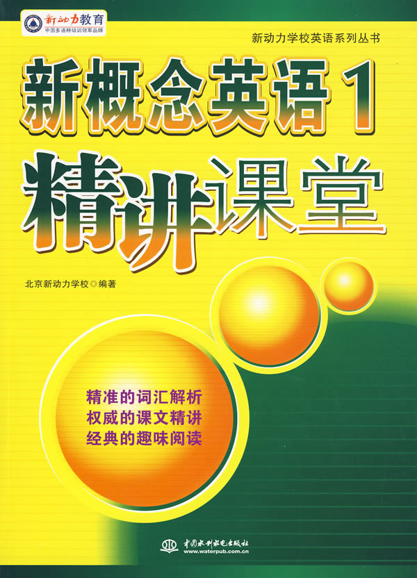 新概念英语1精讲课堂