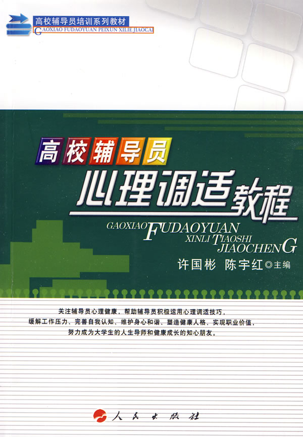 高校辅导员心理调适教程