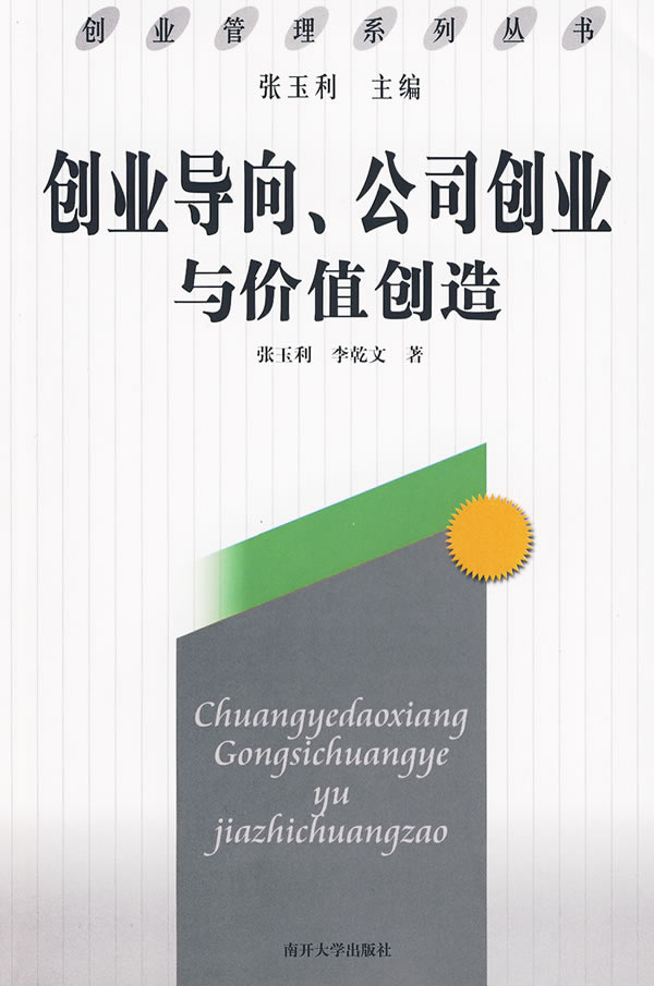 创业导向.公司创业与价值创造