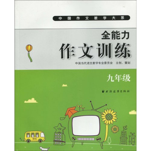 九年级-全能力作文训练