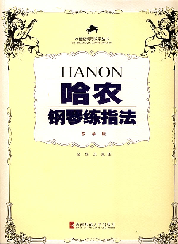 哈农钢琴练指法-(教学版)