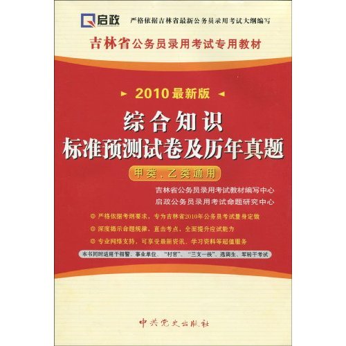 综合知识标准预测试卷及历年真-2010最新版-甲类.乙类通用