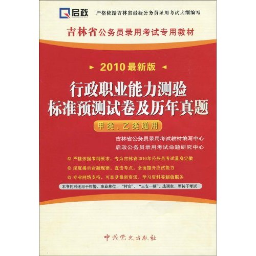 行政职业能力测验标准预测卷及历年真题-2010最新版-甲类.乙类通用