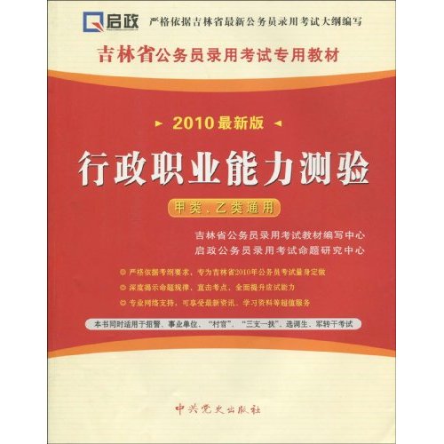 行政职业能力测验-甲类.乙类通用-2010最新版