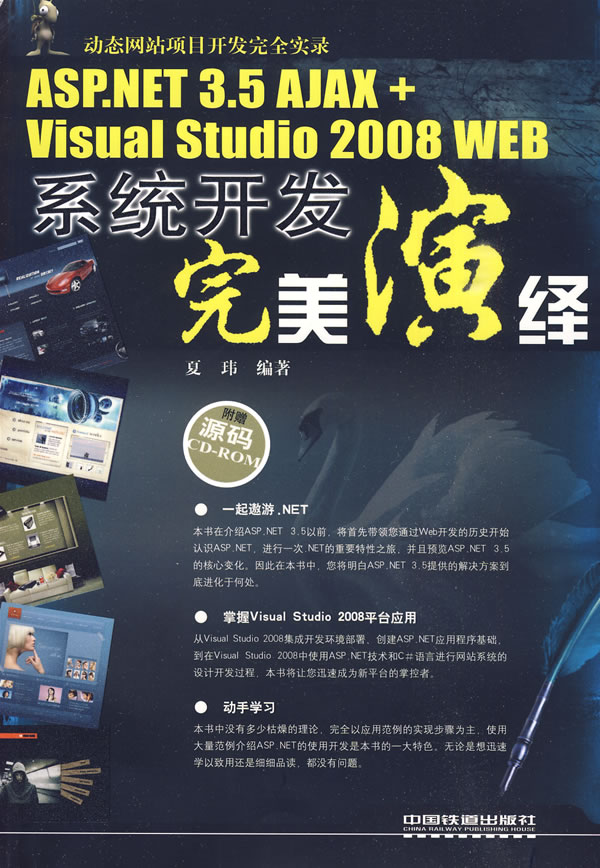 ASP.NET 3.5 AJAX+Visual  Studio2008WEB系统开发完美演绎(附赠光盘)