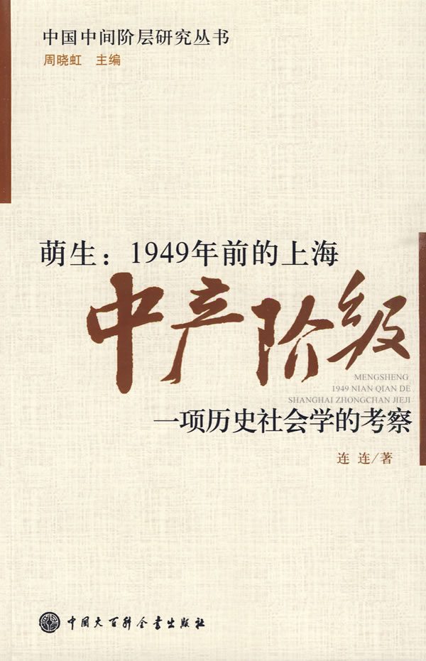 萌生:1949年前的上海中产阶级:一项历史社会学的考察