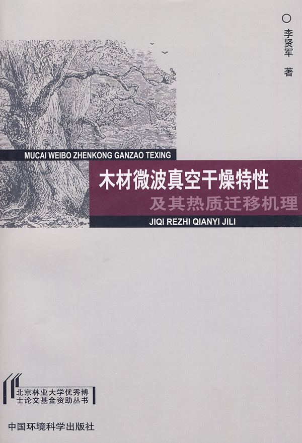 木材微波真空干燥特性及其热质迁移机理