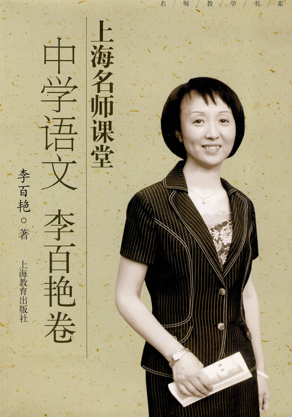 中学语文 李百艳卷-上海名师课堂-附赠光盘