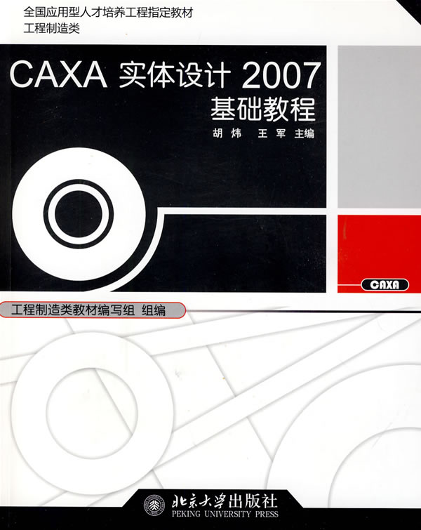 CAXA实体设计2007基础教程-(附多媒体光盘1张)