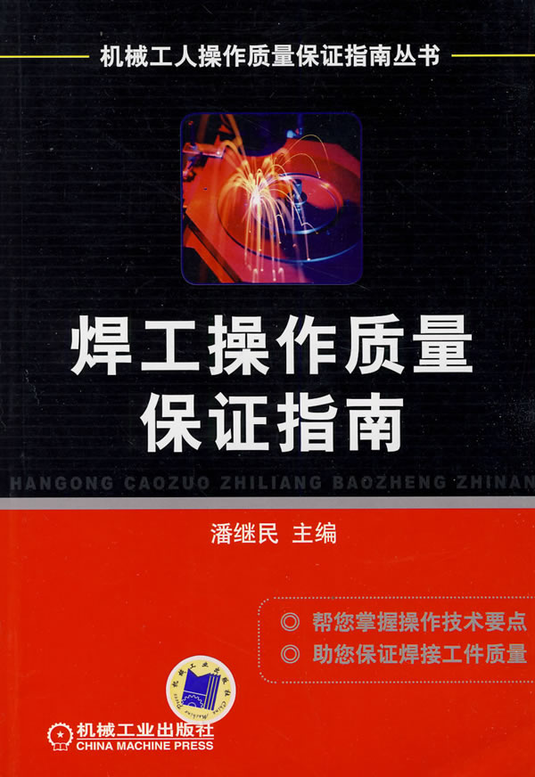 焊工操作质量保证指南