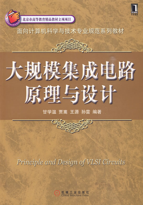 大规模集成电路原理与设计