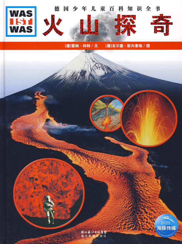 火山探奇-德国少年儿童百科知识全书