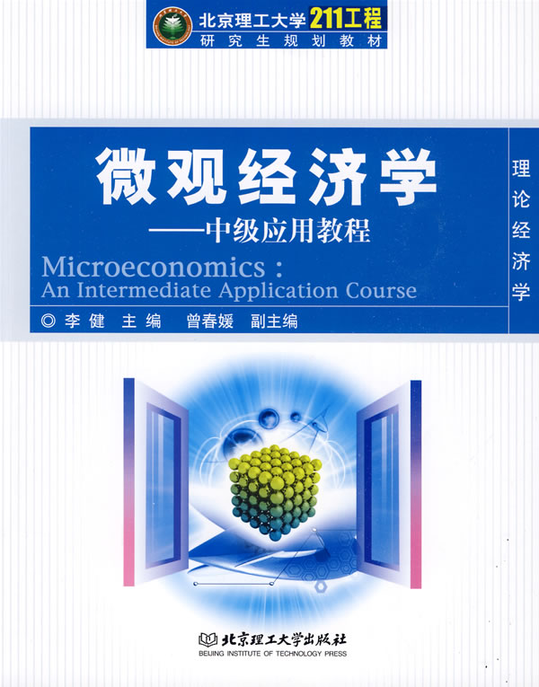 微观经济学-中级应用教程-理论经济学