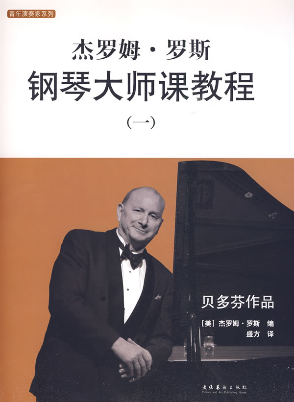 杰罗姆·罗斯钢琴大师课教程·1(全二册)含光盘