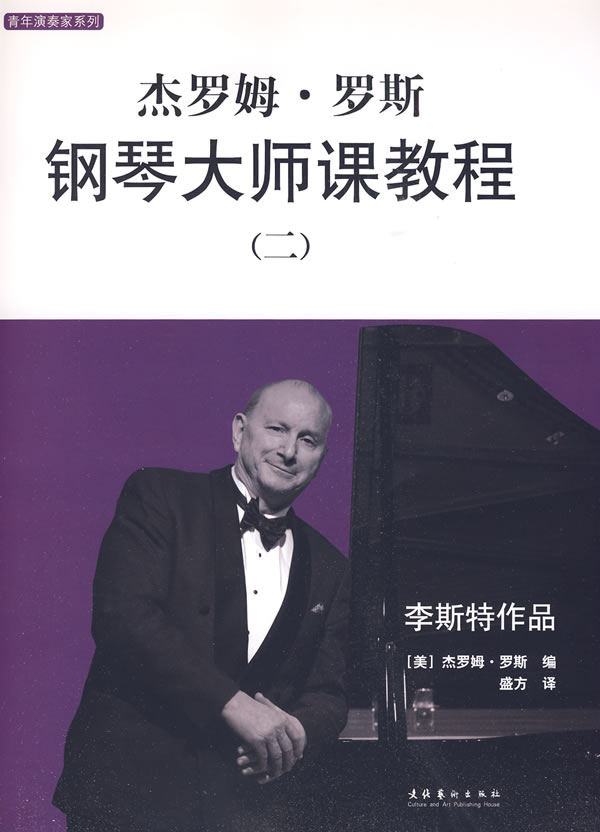 杰罗姆·罗斯钢琴大师课教程·2(全二册)含光盘