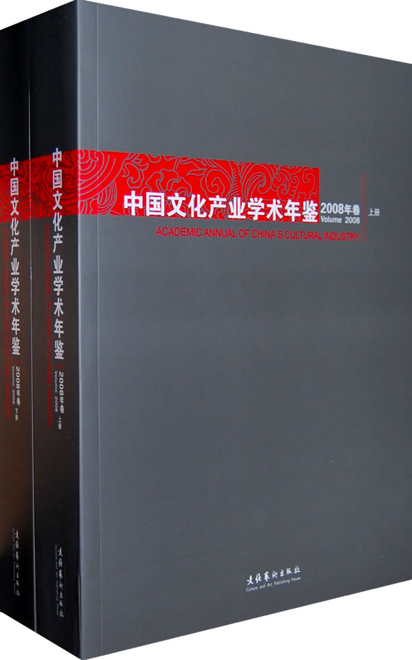 中国文化产业学术年鉴·2008年卷(全二册)