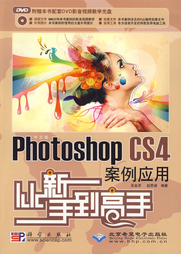 CX5705中文版PhotoshopCS4案例应用从新手到高手