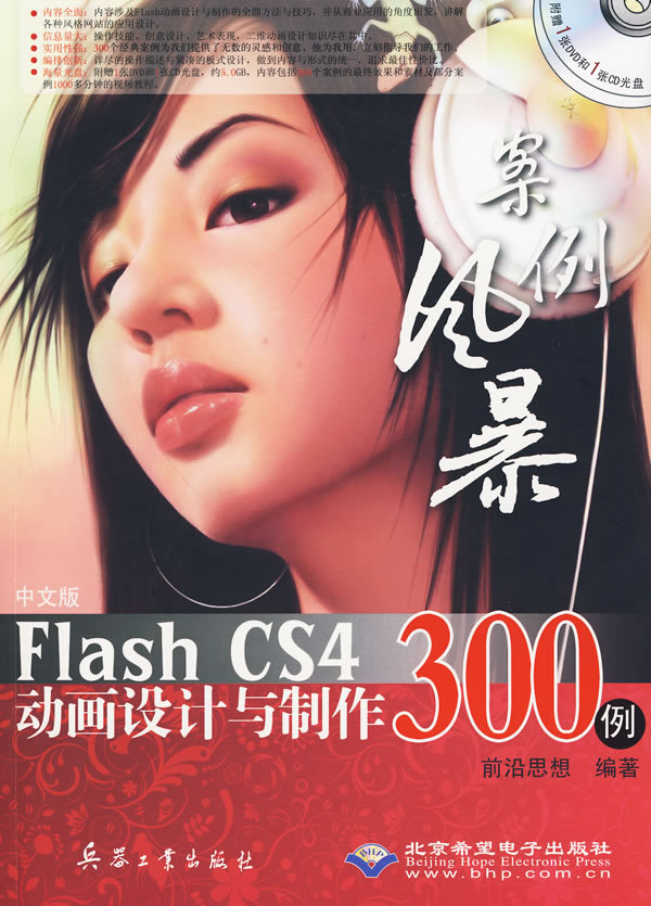 中文版Flash CS4动画设计与制作300例