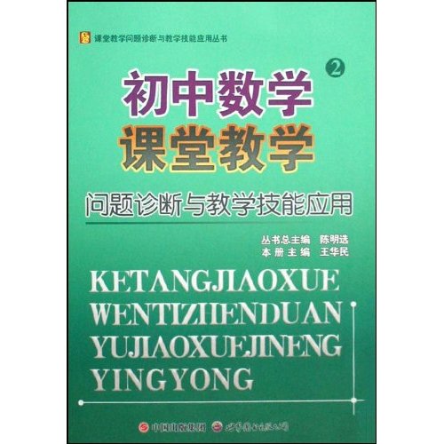 初中数学课堂教学问题诊断与教学技能应用