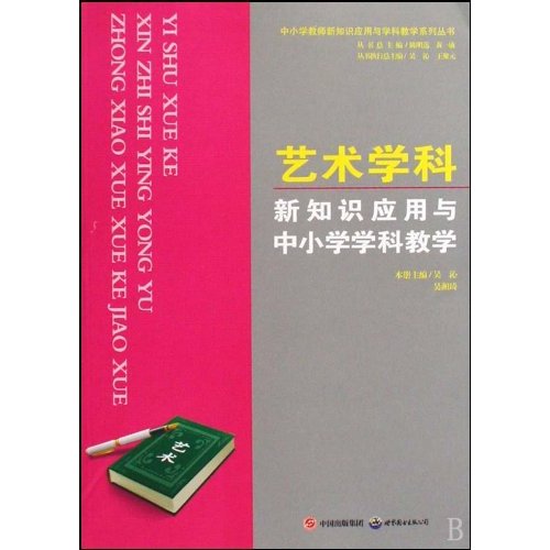 艺术学科新知识应用与中小学学科教学