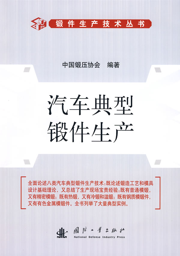 汽车典型锻件生产