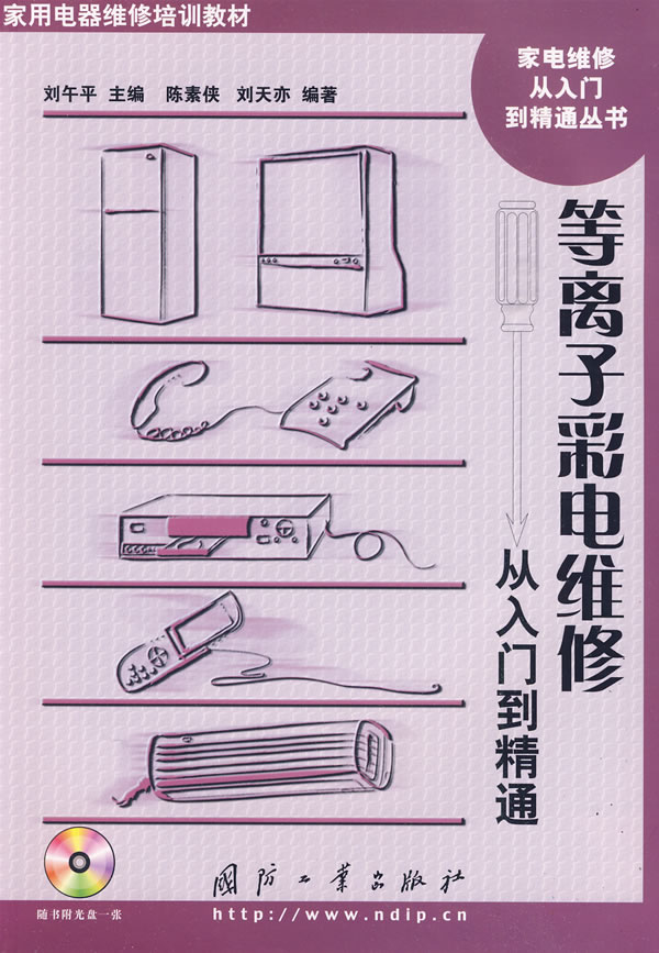 等离子彩电维修从入门到精通-(含光盘)
