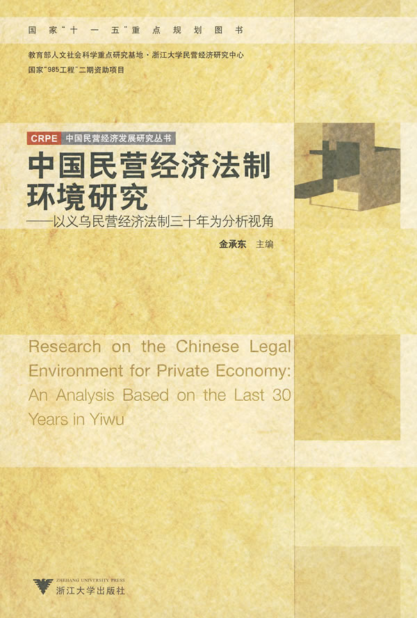 中国民营经济法制环境研究-以义乌民营经济法制三十年为分析视角