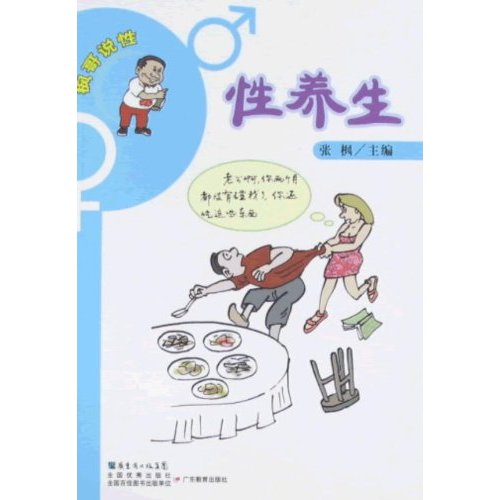 性养生-枫哥说性图片