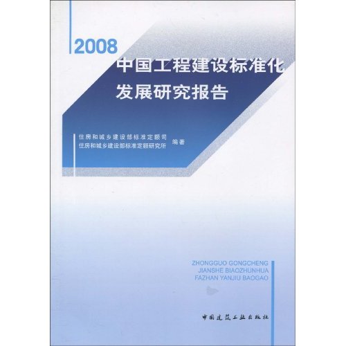 2008中国工程建设标准化发展研究报告