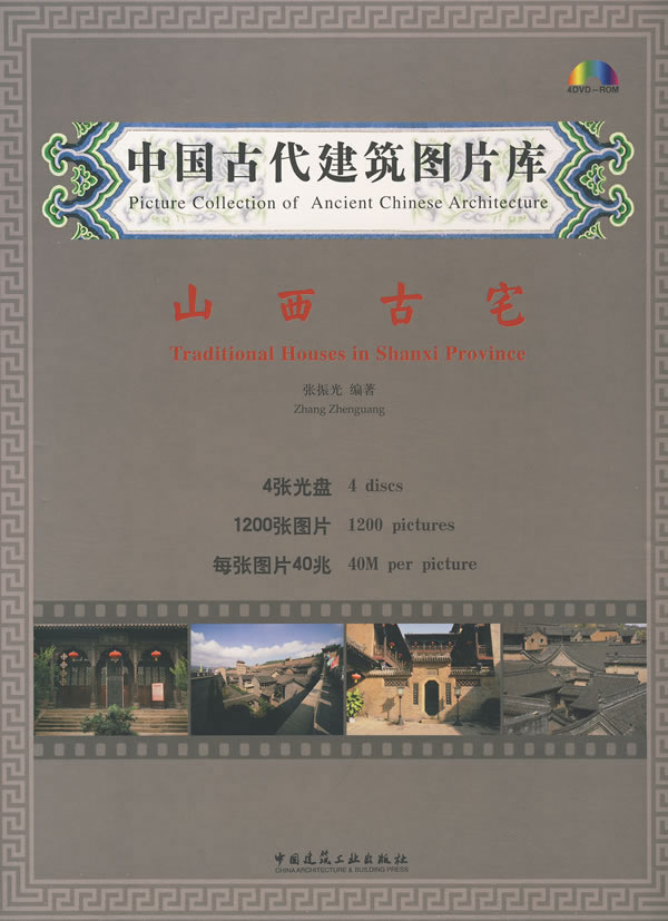 中国古代建筑图片库 山西古宅(4光盘)