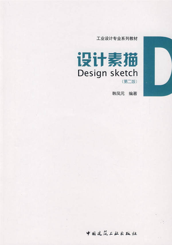 设计素描(第二版)工业设计专业系列教材
