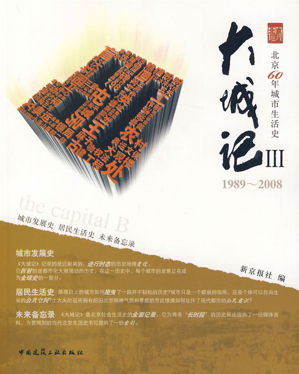 大城记III (北京60年城市生活史1989~2008)