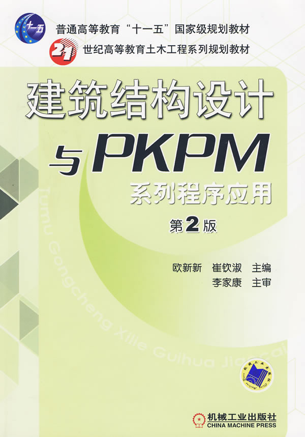 建筑结构设计与PKPM系列程序应用(第2版)