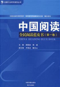 中国阅读-全民阅读蓝皮书-第一卷