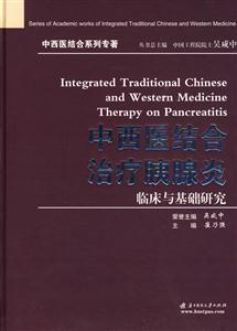 中西医结合治疗胰腺炎-临床与基础研究