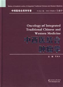 中西医结合肿瘤学