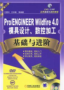 Pro/ENGINEER Wildfire4.0模具设计.数控加工基础与进阶-(含1DVD)
