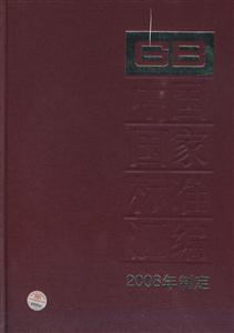 中国国家标准汇编-396-2008年制定