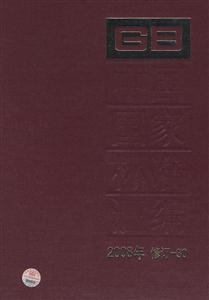 中国国家标准汇编-2008年 修订-30