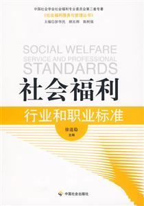 社会福利行业和职业标准