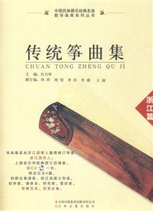 浙江篇-传统筝曲集-含1CD