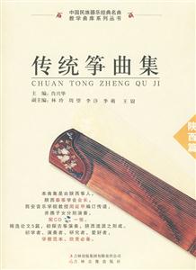 陕西篇-传统筝曲集-含1CD