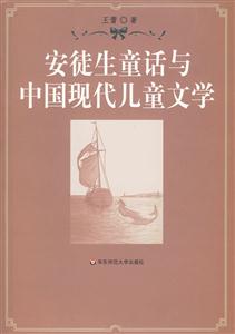 安徒生童话与中国现代儿童文学