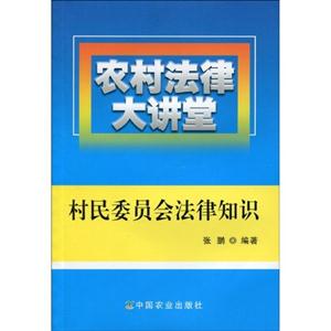 村民委员会法律知识