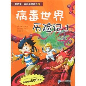 病毒世界歷險記-我的第一本科學(xué)漫畫書21-1