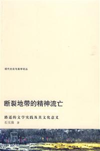 断裂地带的精神流亡-路遥的文学实践及其文化意义