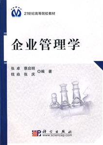 企业管理学