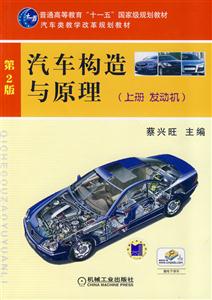 发动机-汽车构造与原理-上册-第2版