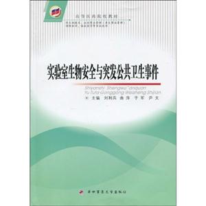 实验室生物安全与突发公共卫生事件