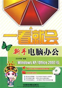 一看就会 新手电脑办公Windows XP Office 2007版(附赠光盘)